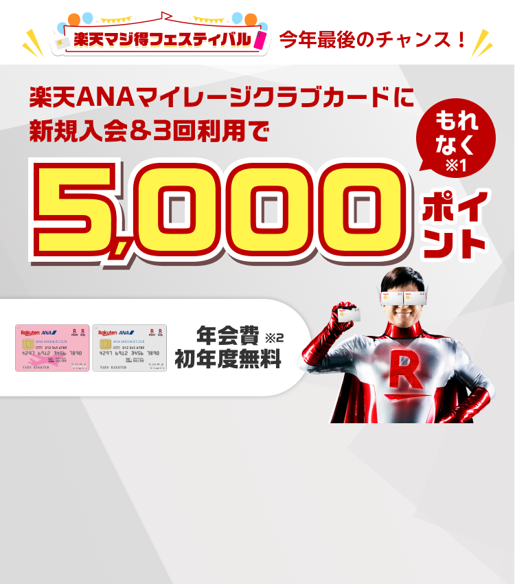 楽天ANAマイレージクラブカード