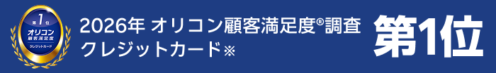 第1位 オリコン顧客満足度 クレジットカード 2026年 オリコン顧客満足度調査 クレジットカード※ 第1位