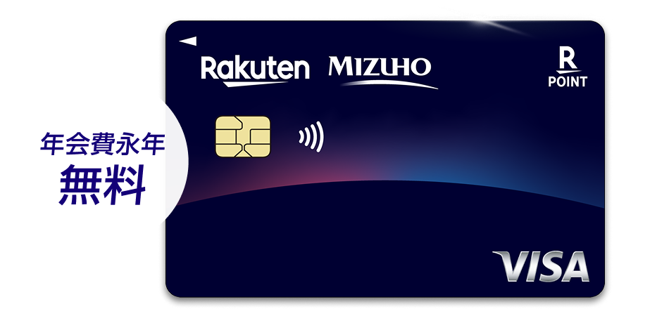 年会費永年無料 みずほ楽天カード