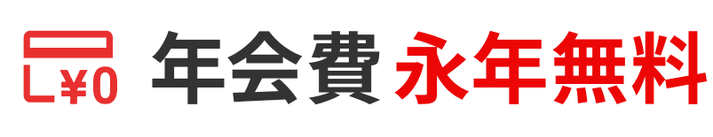 年会費永年無料