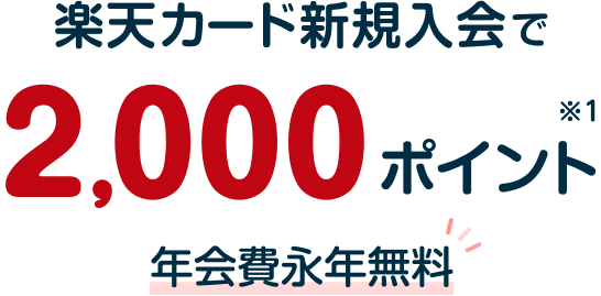楽天カード新規入会でもれなくポイント進呈