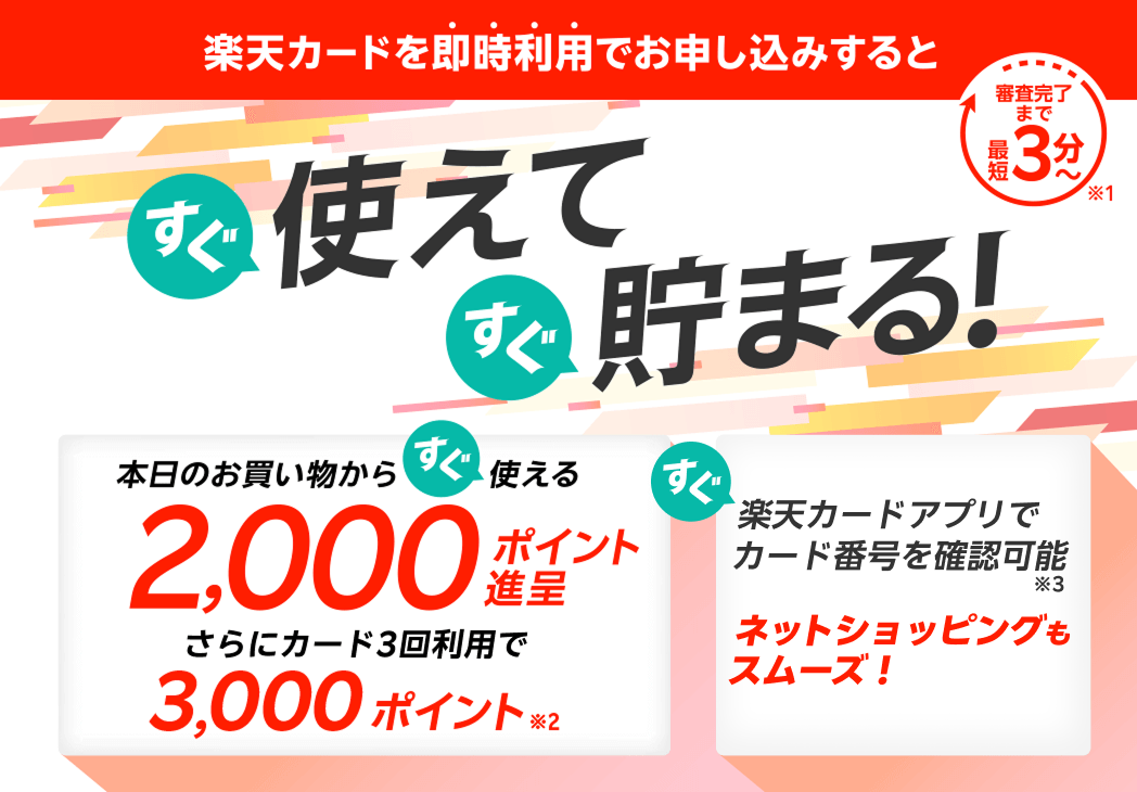 本日のお買い物からすぐ使える2,000ポイント進呈 さらにカード3回利用で3,000ポイント