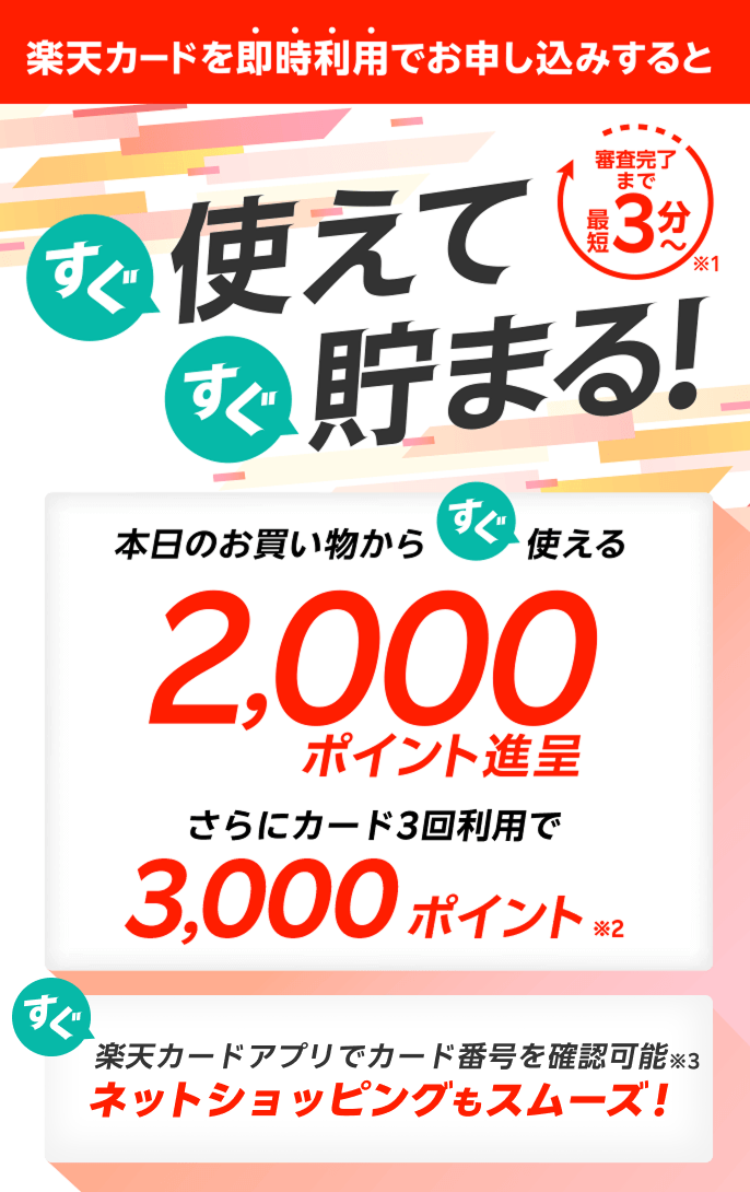 本日のお買い物からすぐ使える2,000ポイント進呈 さらにカード3回利用で3,000ポイント
