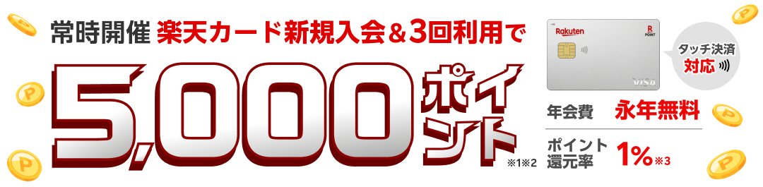 楽天カード新規入会＆3回利用でもれなくポイント進呈