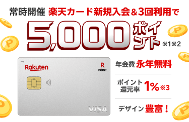 楽天カード新規入会＆3回利用でもれなくポイント進呈