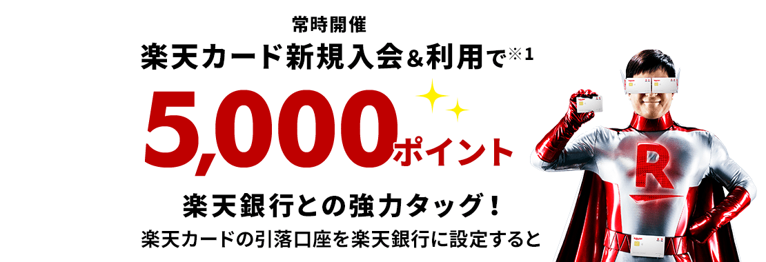 楽天カード新規入会&利用でポイント進呈