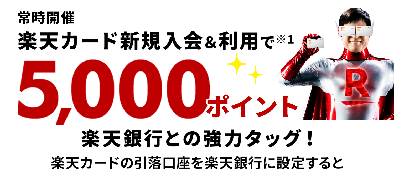 楽天カード新規入会&利用でポイント進呈