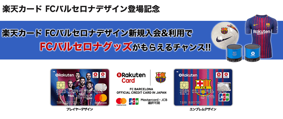 楽天カード FCバルセロナデザイン 新規入会＆利用でFCバルセロナグッズがもらえるチャンス!!