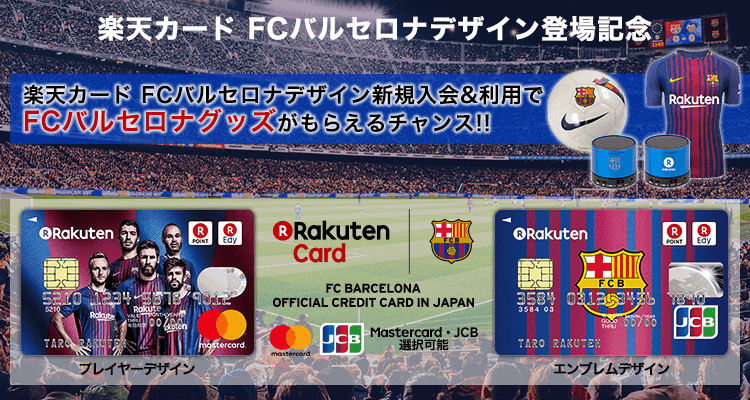 楽天カード FCバルセロナデザイン 新規入会＆利用でFCバルセロナグッズがもらえるチャンス!!