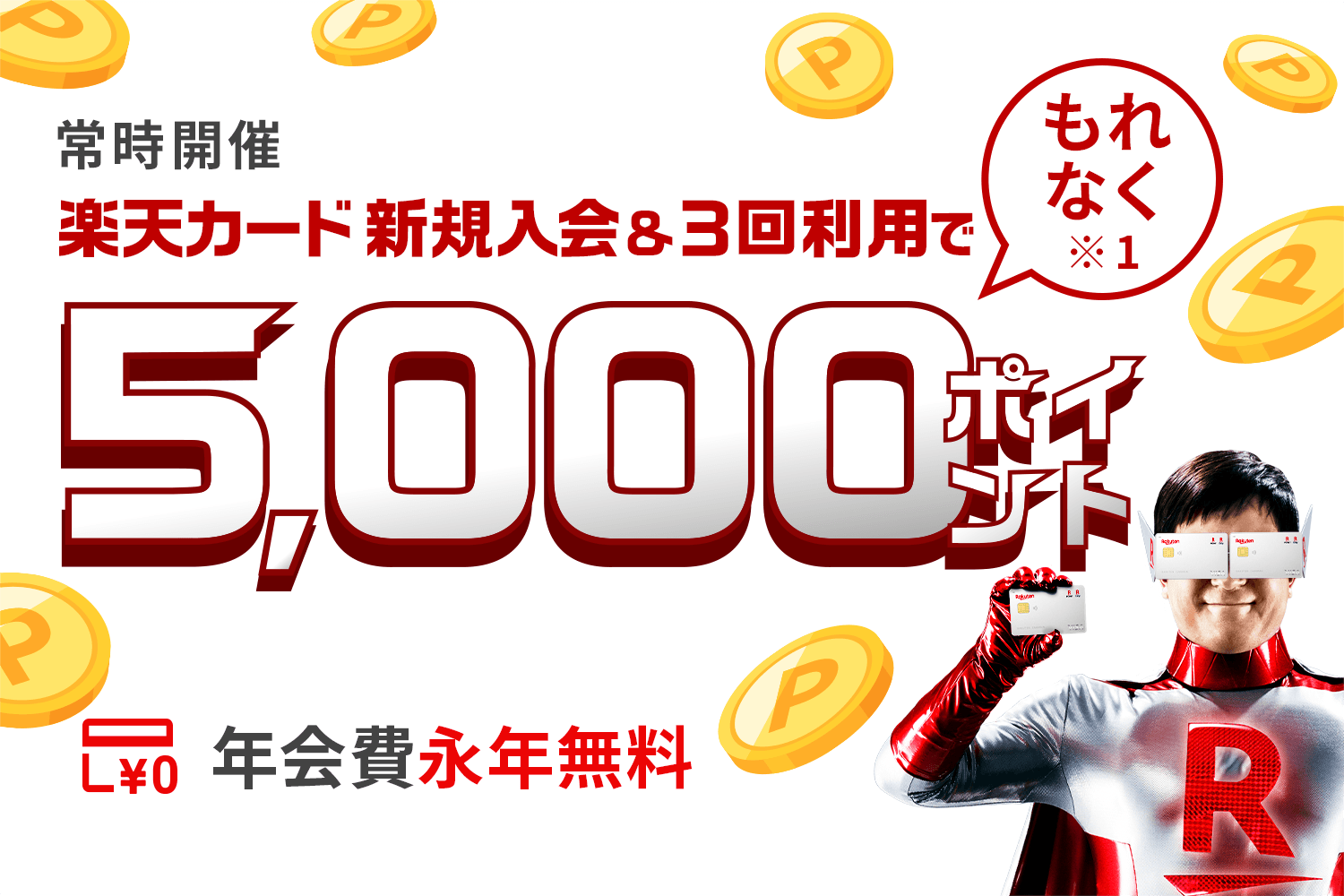 楽天カード新規入会&3回利用でもれなくポイント進呈