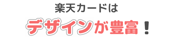 楽天カードはデザインがえらべる！