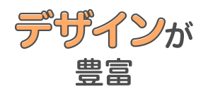 デザインがえらべる