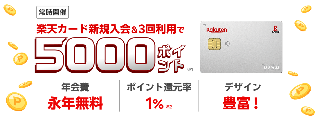 楽天カード新規入会＆3回利用でもれなくポイント進呈