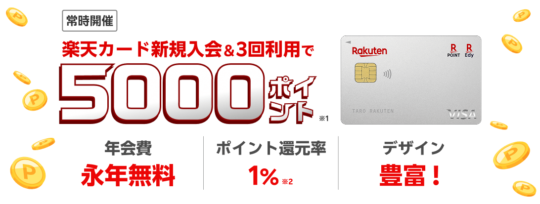 楽天カード新規入会＆3回利用でもれなくポイント進呈