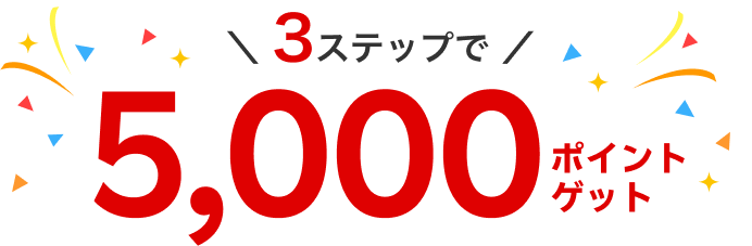 3ステップで5,000ポイントゲット