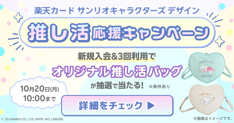 楽天カードサンリオキャラクターデザイン推し活応援キャンペーン オリジナル推し活バッグが抽選で当たる！