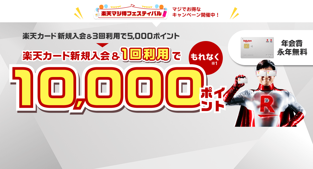 楽天カード新規入会&利用でもれなくポイント進呈
