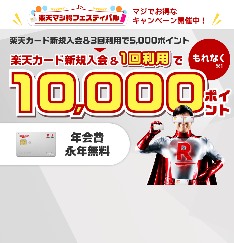 楽天カード新規入会&利用でもれなくポイント進呈