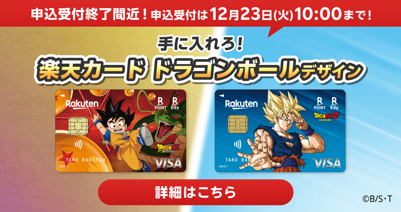 手に入れろ！楽天カード ドラゴンボールデザイン