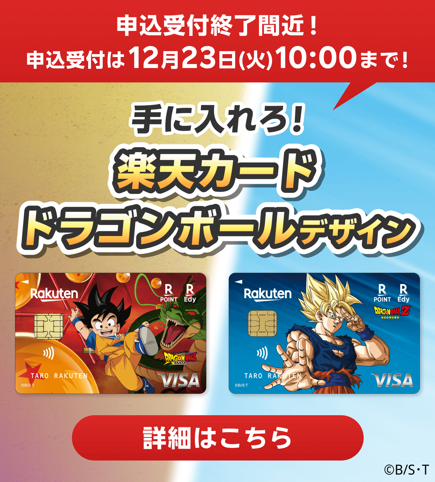 手に入れろ！楽天カード ドラゴンボールデザイン