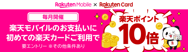 楽天モバイルショップのお支払いに初めての楽天カードご利用で楽天ポイント10倍