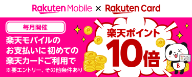 楽天モバイルショップのお支払いに初めての楽天カードご利用で楽天ポイント10倍