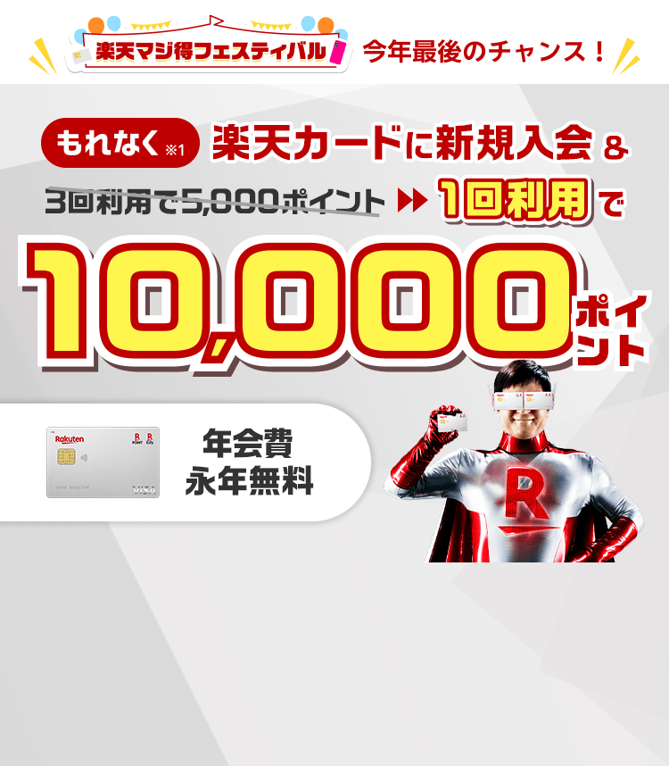 楽天カード新規入会&利用でもれなくポイント進呈