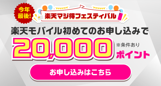 楽天カード会員様限定 楽天モバイル初めてのお申し込みで20,000ポイント