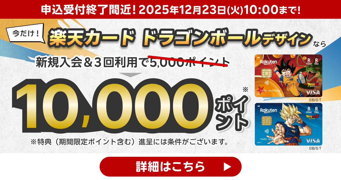 楽天カード ドラゴンボールデザイン