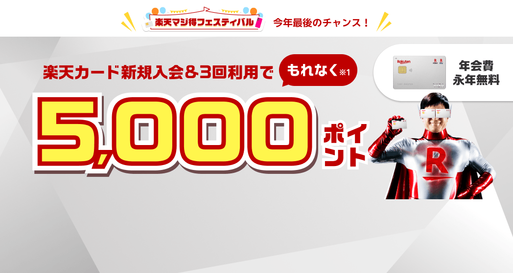 楽天カード新規入会&利用でもれなくポイント進呈