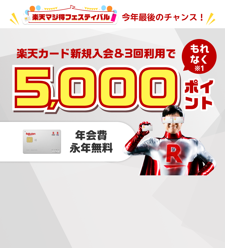 楽天カード新規入会&利用でもれなくポイント進呈