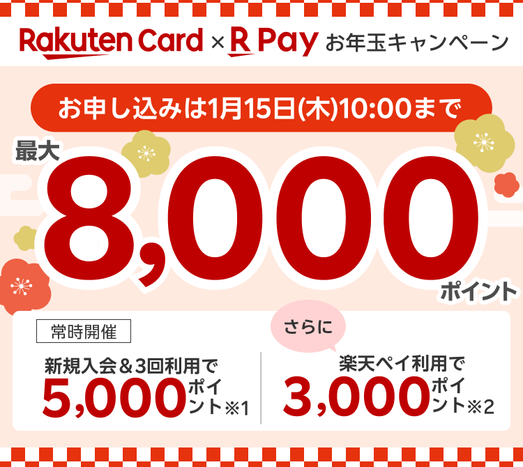 楽天カード新規入会＆3回利用でもれなくポイント進呈 さらに楽天ペイ利用でポイント進呈