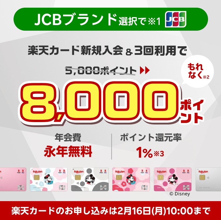 楽天カード新規入会&利用でもれなくポイント進呈