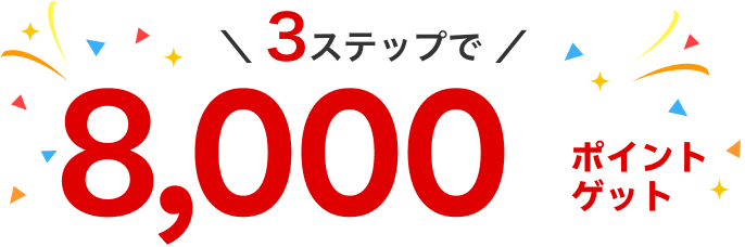 3ステップで8,000ポイントゲット