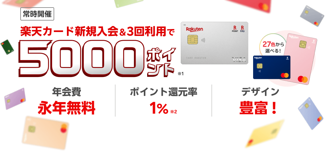 楽天カード新規入会＆3回利用でもれなくポイント進呈