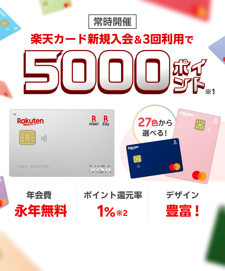 楽天カード新規入会＆3回利用でもれなくポイント進呈