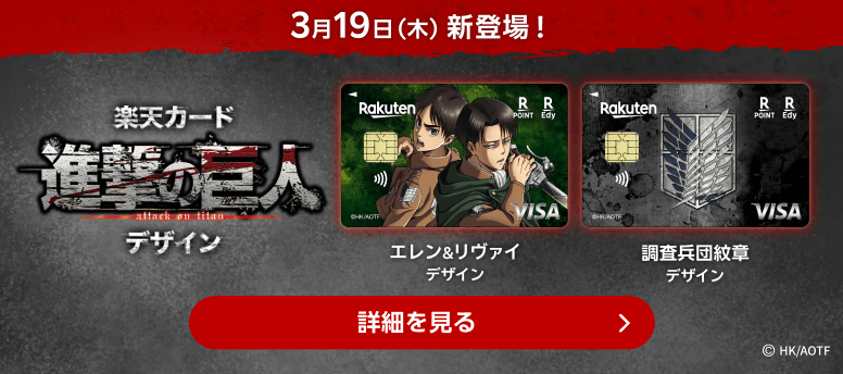 3月19日（木）新登場！楽天カード 進撃の巨人デザイン
