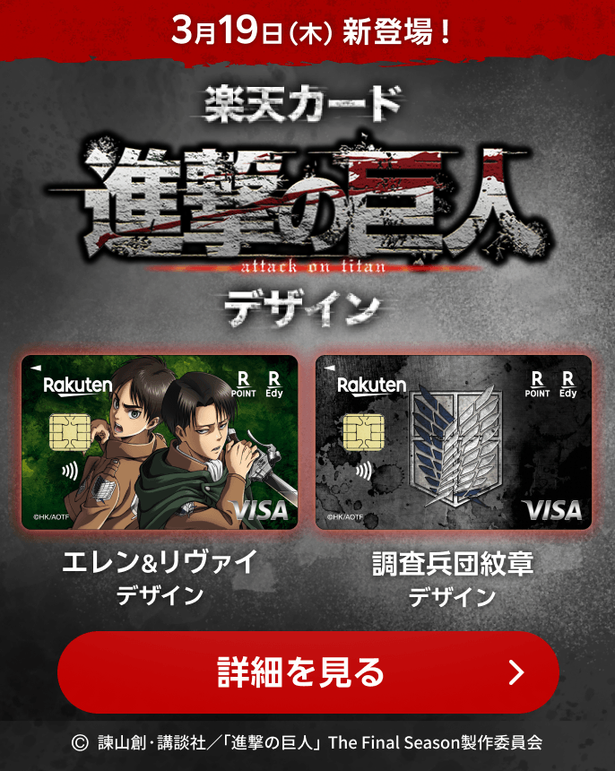 3月19日（木）新登場！楽天カード 進撃の巨人デザイン