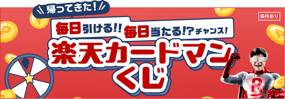 楽天カードマンくじ