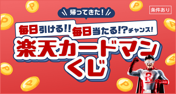 楽天カードマンくじ