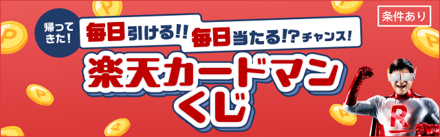 楽天カードマンくじ