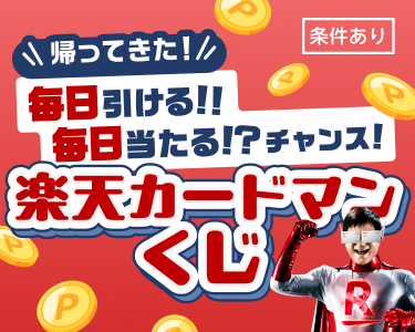 楽天カードマンくじ