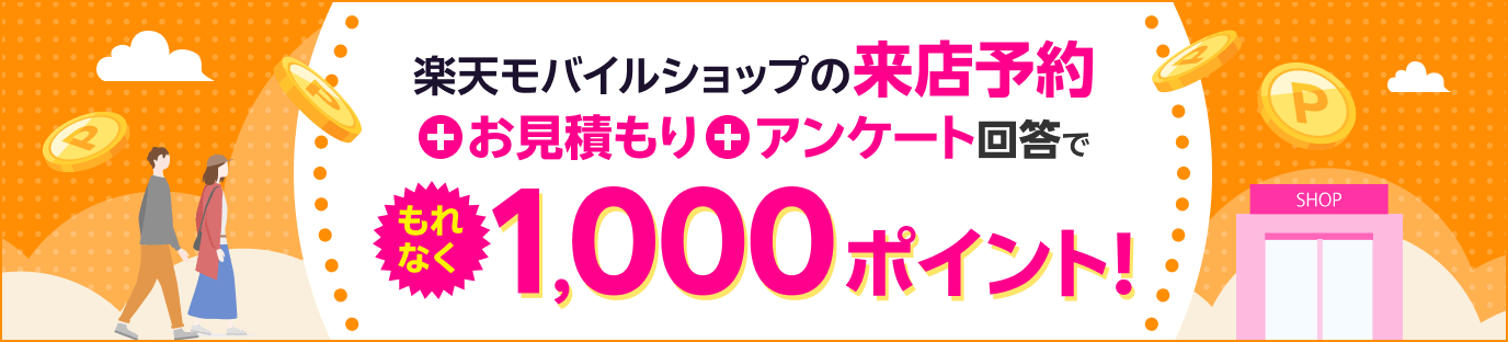 楽天モバイルショップの来店予約＋お見積もり＋アンケート回答でもれなく1,000ポイント！