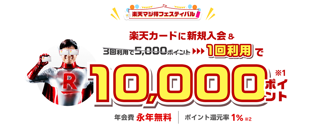 楽天カード新規入会＆1回利用でもれなくポイント進呈