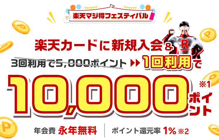 楽天カード新規入会＆1回利用でもれなくポイント進呈