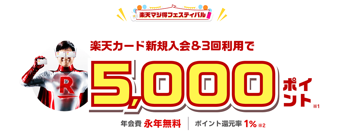 楽天カード新規入会＆3回利用でもれなくポイント進呈