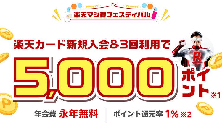 楽天カード新規入会＆3回利用でもれなくポイント進呈