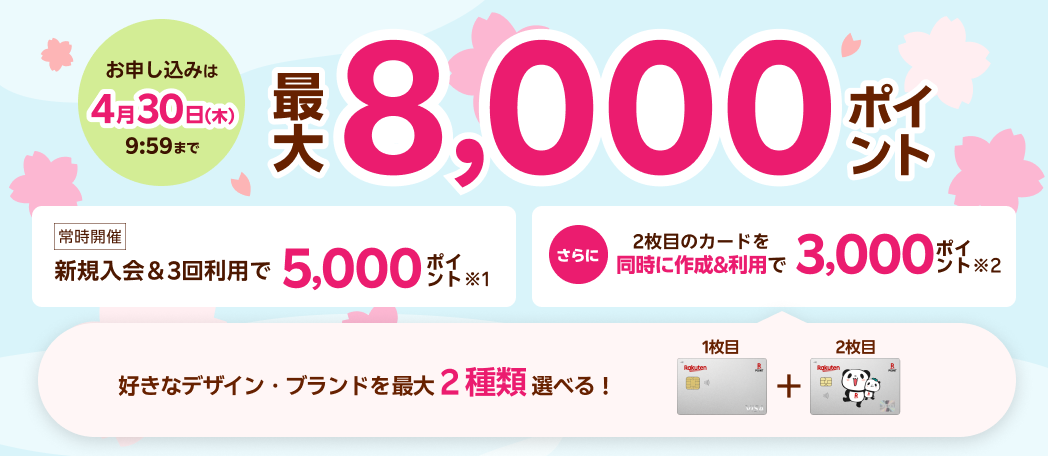 新規入会＆3回利用で5,000ポイント、さらに2枚目のカードを同時で作成＆利用で3,000ポイント