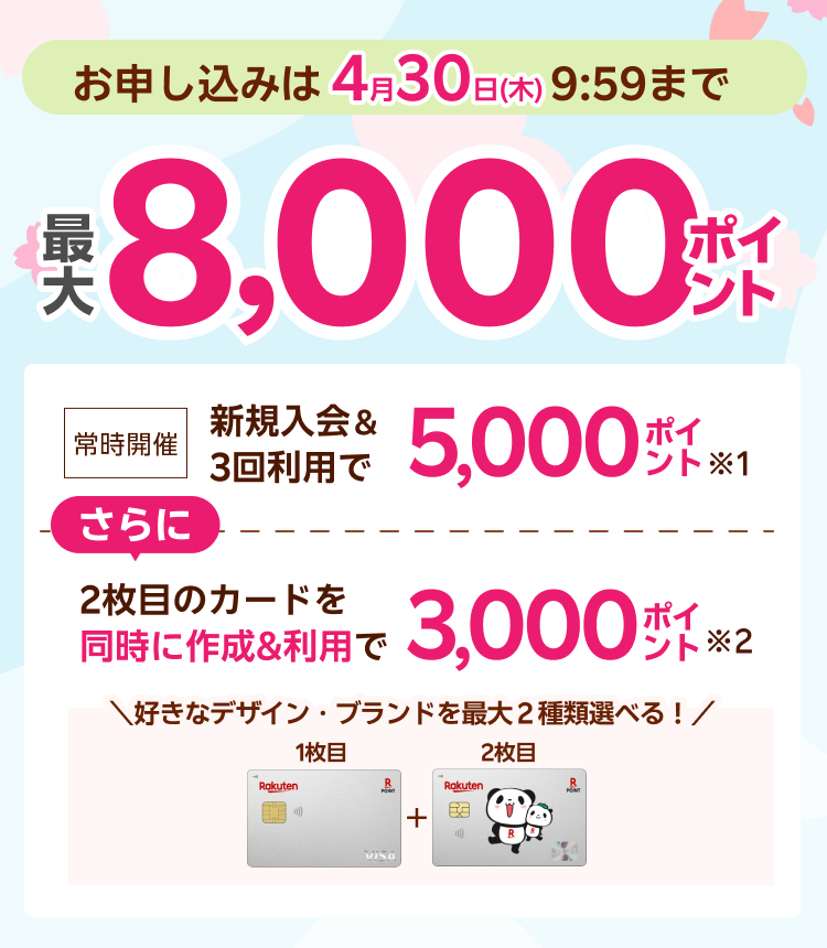 新規入会＆3回利用で5,000ポイント、さらに2枚目のカードを同時で作成＆利用で3,000ポイント