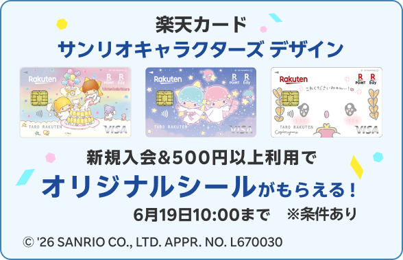 楽天カード サンリオキャラクターズ デザイン 新規入会&500円以上利用でオリジナルシールがもらえる！ 6月19日10:00まで 条件あり
